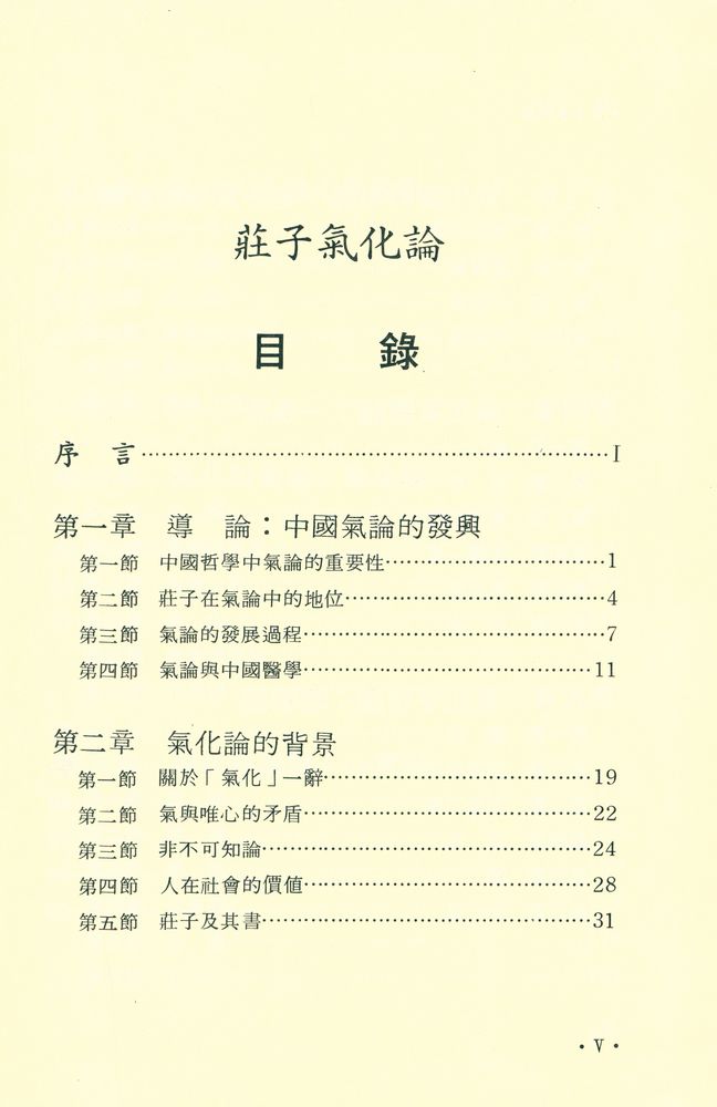『莊子氣化論』 2