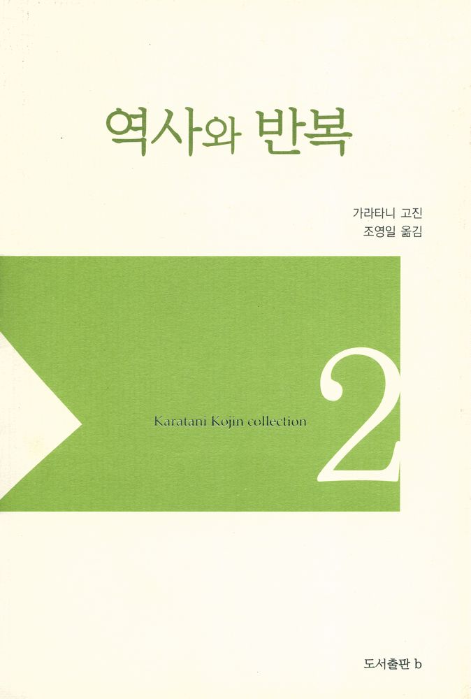 『역사와 반복』 1