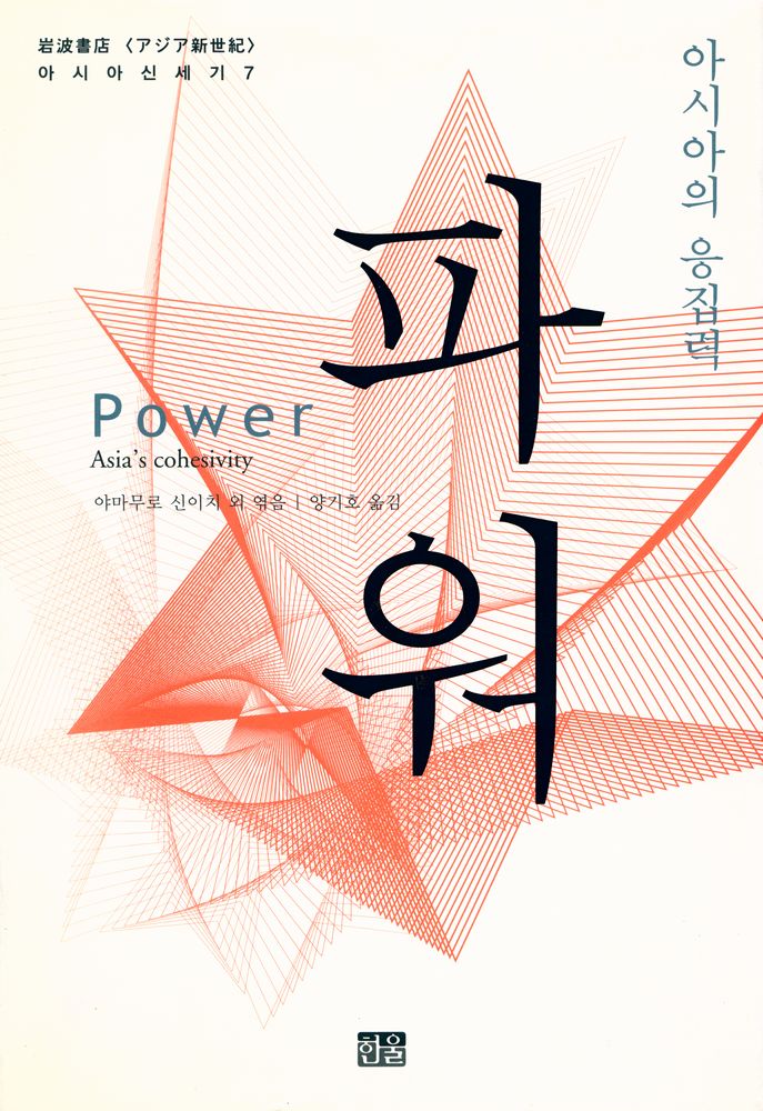 『아시아 신세기 7 - 파워 : 아시아의 응집력』 1