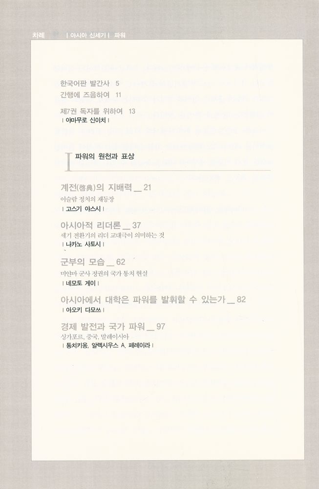 『아시아 신세기 7 - 파워 : 아시아의 응집력』 2