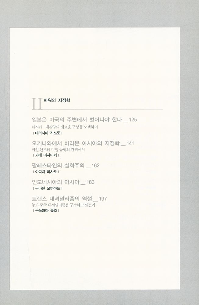 『아시아 신세기 7 - 파워 : 아시아의 응집력』 3