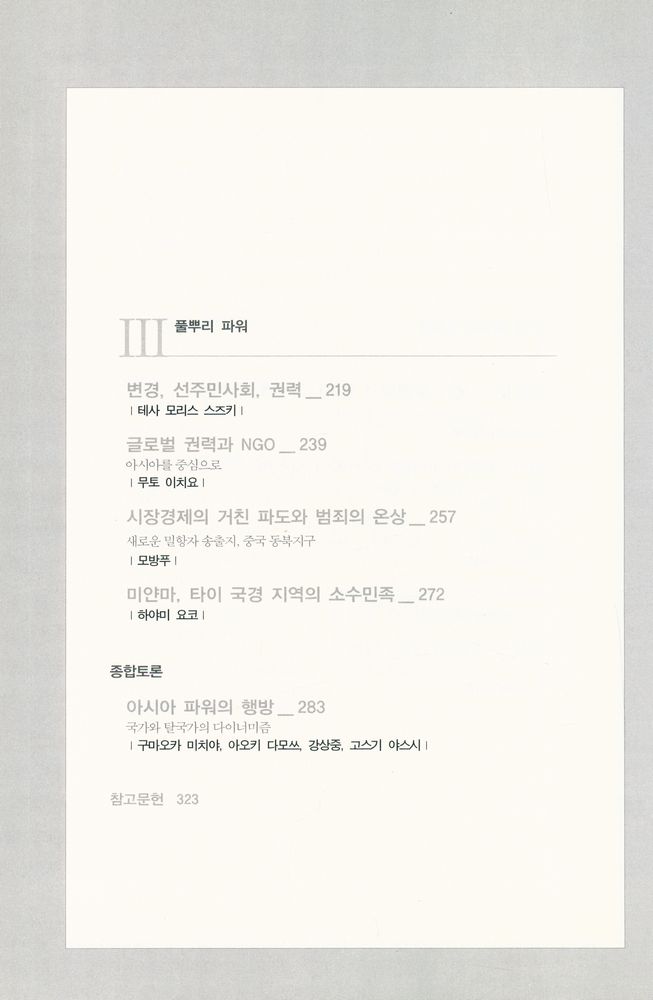 『아시아 신세기 7 - 파워 : 아시아의 응집력』 4