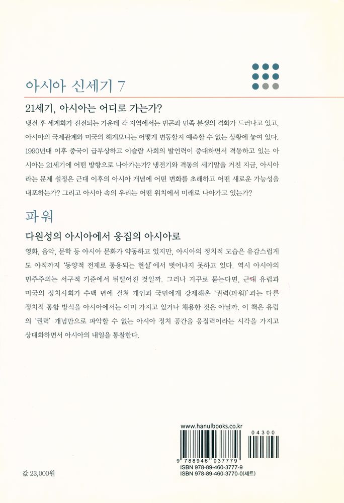 『아시아 신세기 7 - 파워 : 아시아의 응집력』 5