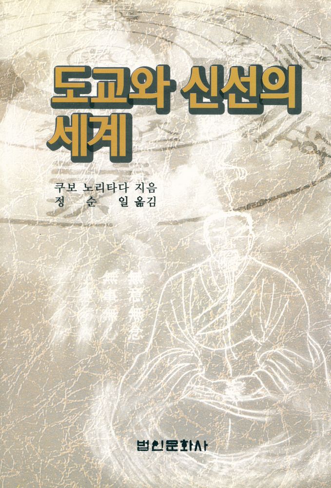 『도교와 신선의 세계』 1