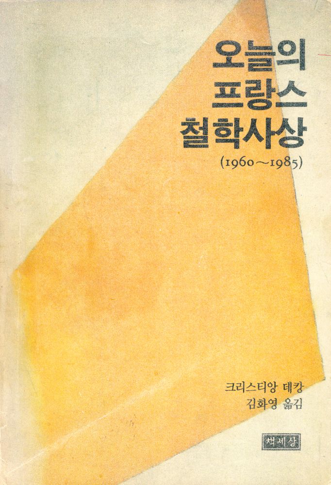 『오늘의 프랑스 철학사상(1960~1985)』 1