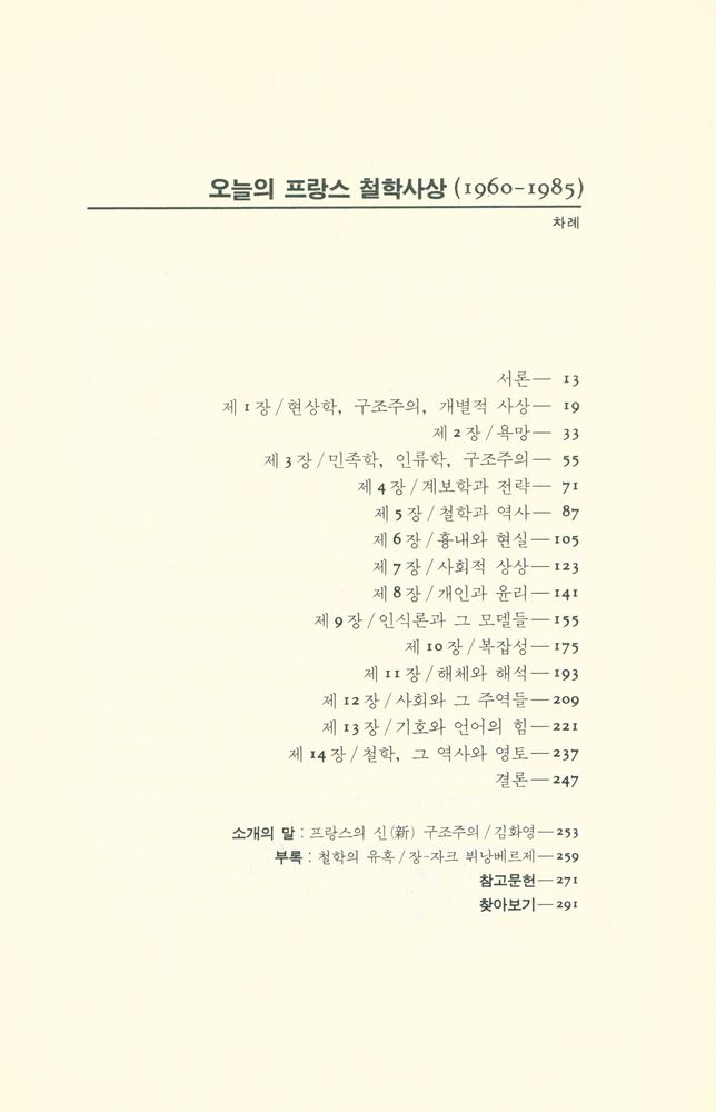 『오늘의 프랑스 철학사상(1960~1985)』 2