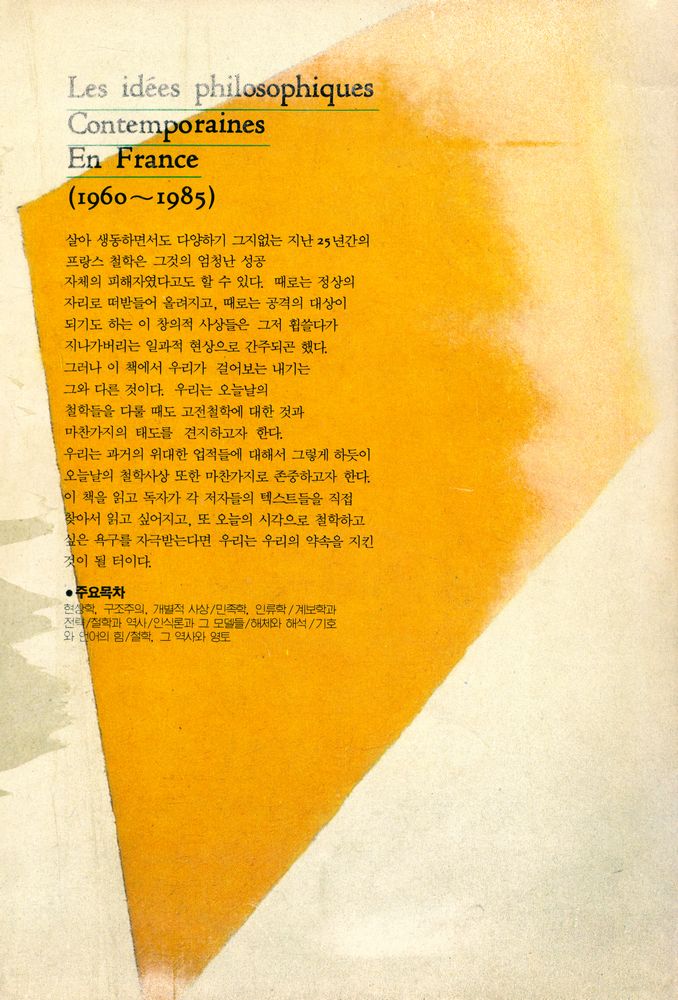 『오늘의 프랑스 철학사상(1960~1985)』 3