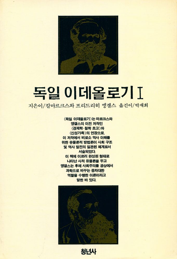 『독일 이데올로기 Ⅰ』 1