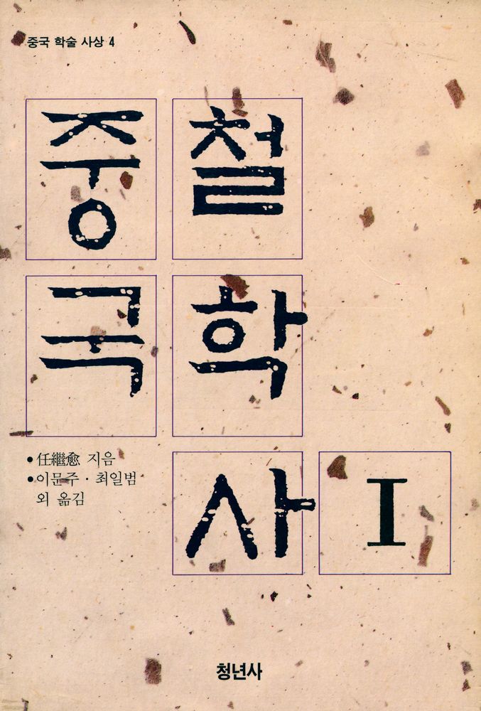 『중국 학술 사상 4 - 중국철학사 1』 1