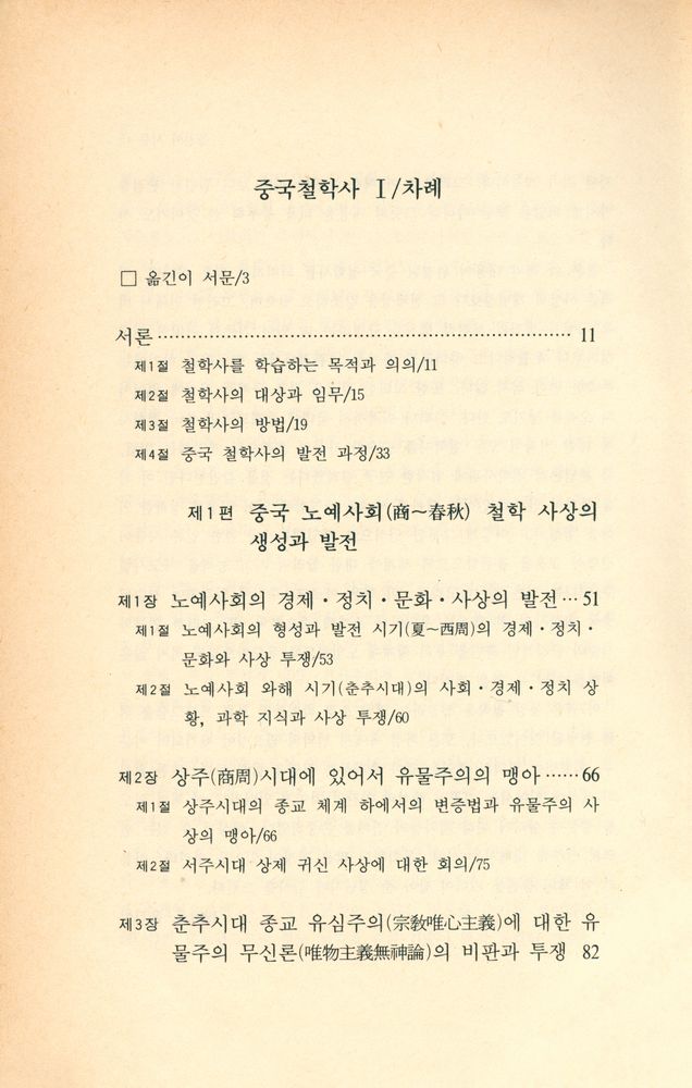 『중국 학술 사상 4 - 중국철학사 1』 2