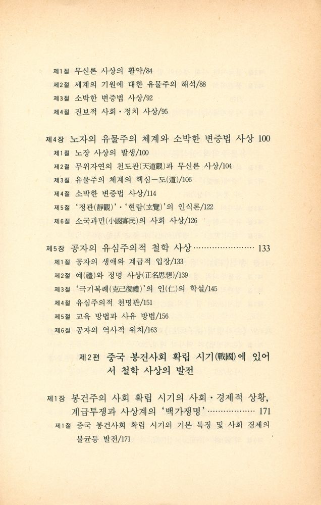 『중국 학술 사상 4 - 중국철학사 1』 3