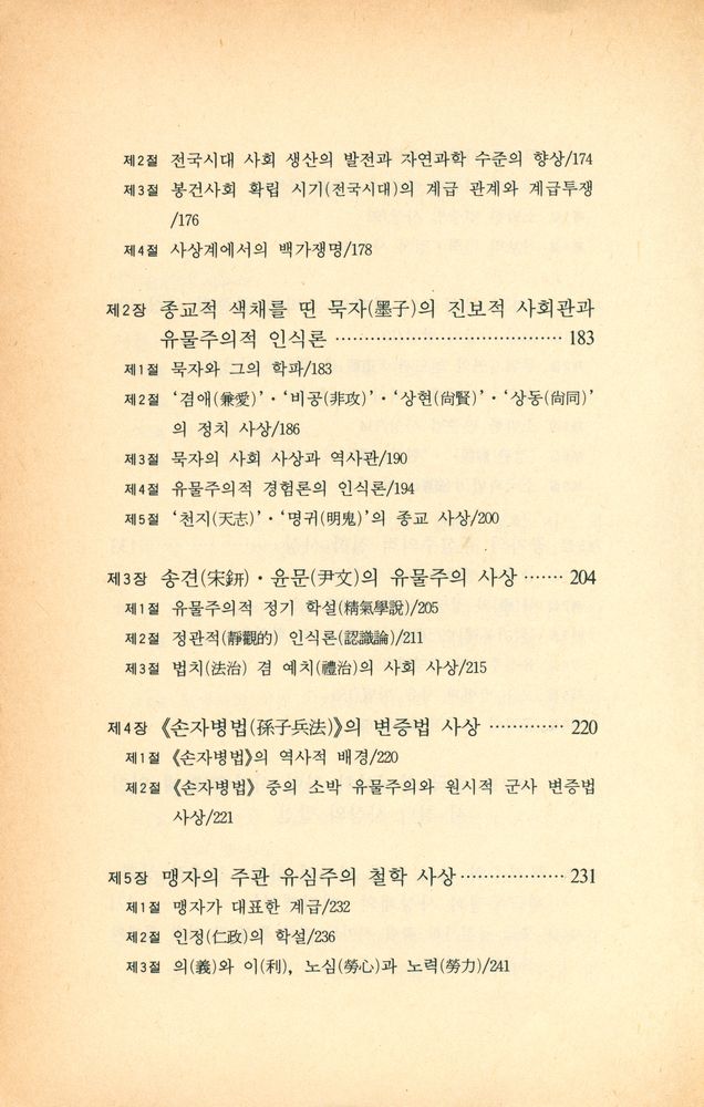 『중국 학술 사상 4 - 중국철학사 1』 4