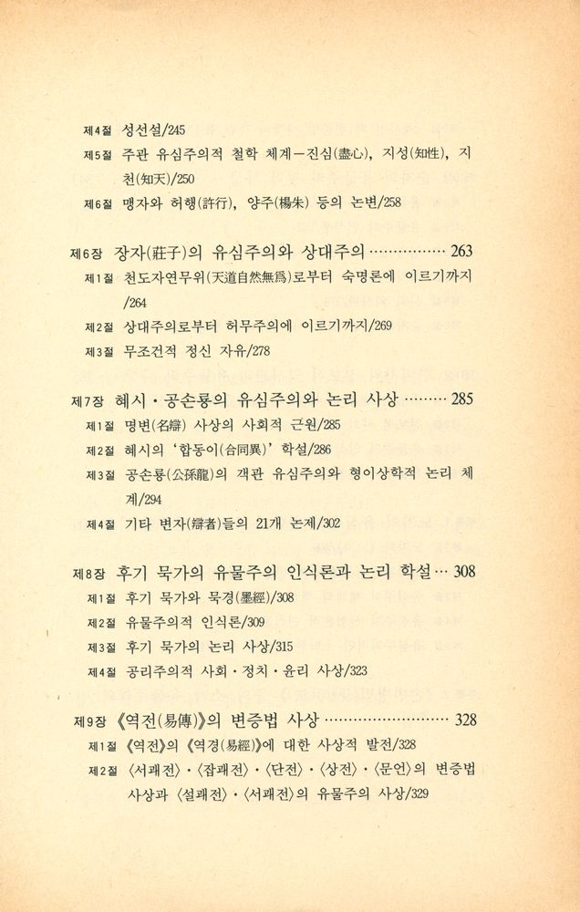 『중국 학술 사상 4 - 중국철학사 1』 5