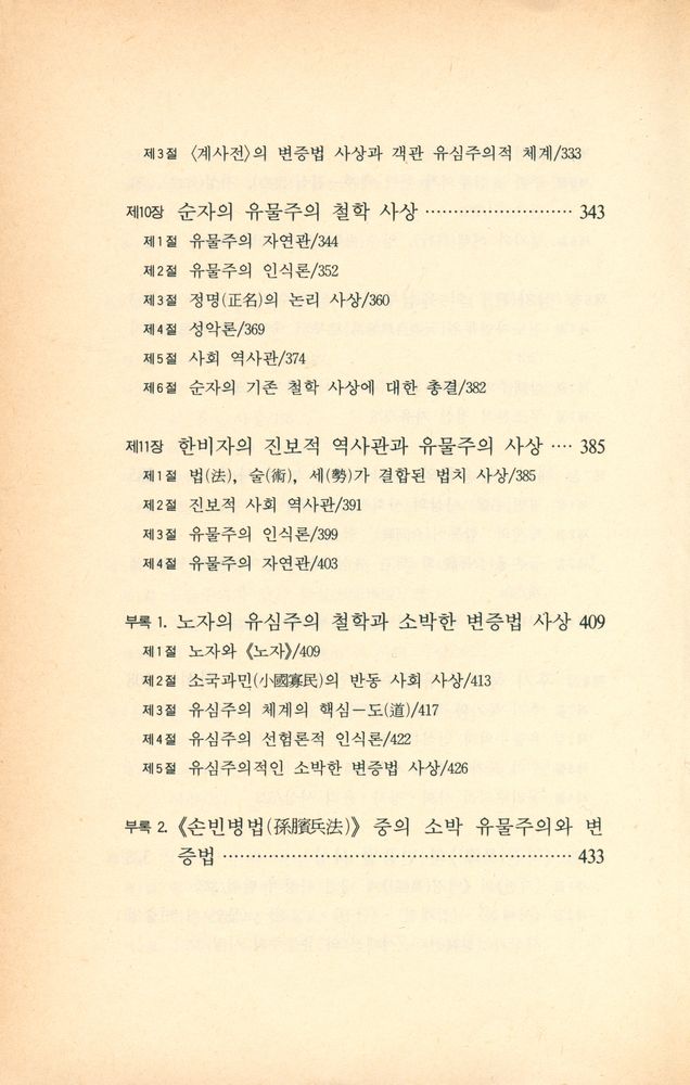 『중국 학술 사상 4 - 중국철학사 1』 6