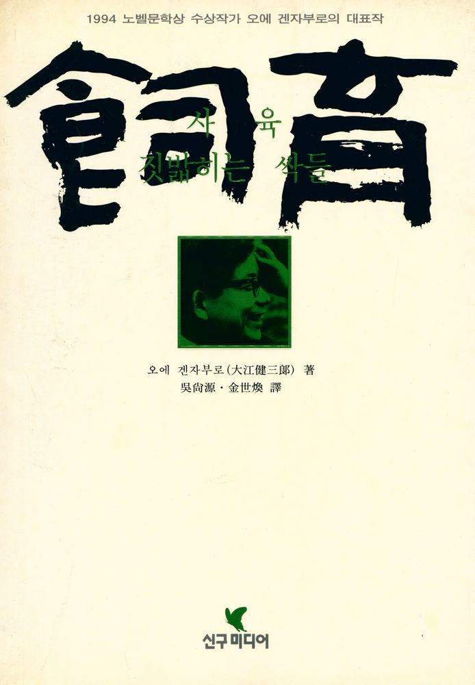 『飼育』 1