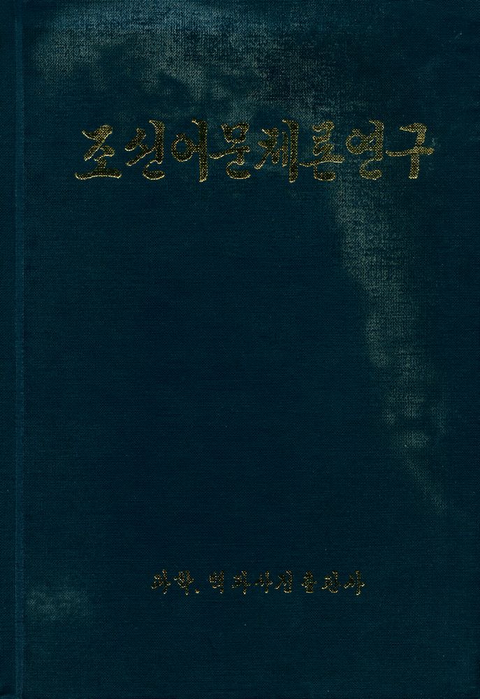 『조선어문체론연구』 1