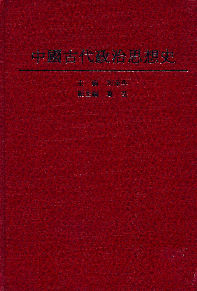 『中国古代政治思想史』 1