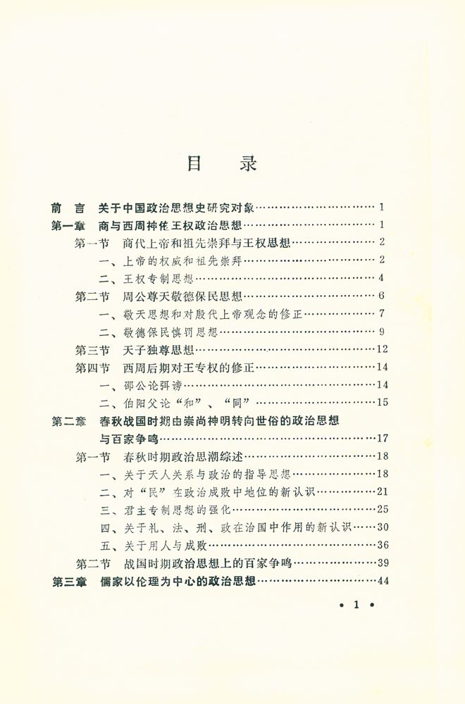 『中国古代政治思想史』 2