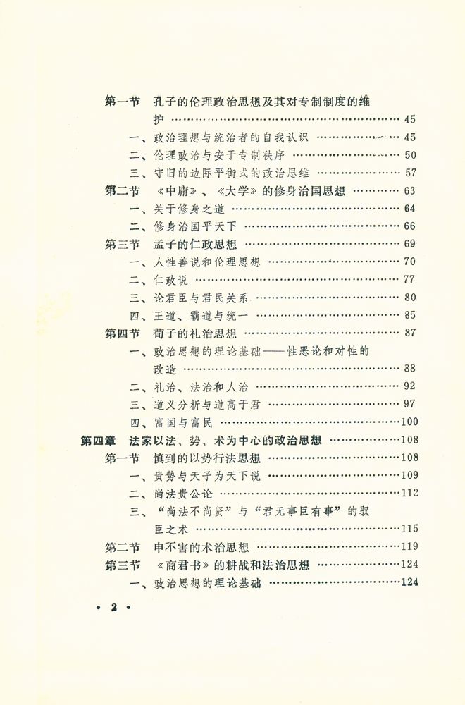 『中国古代政治思想史』 3