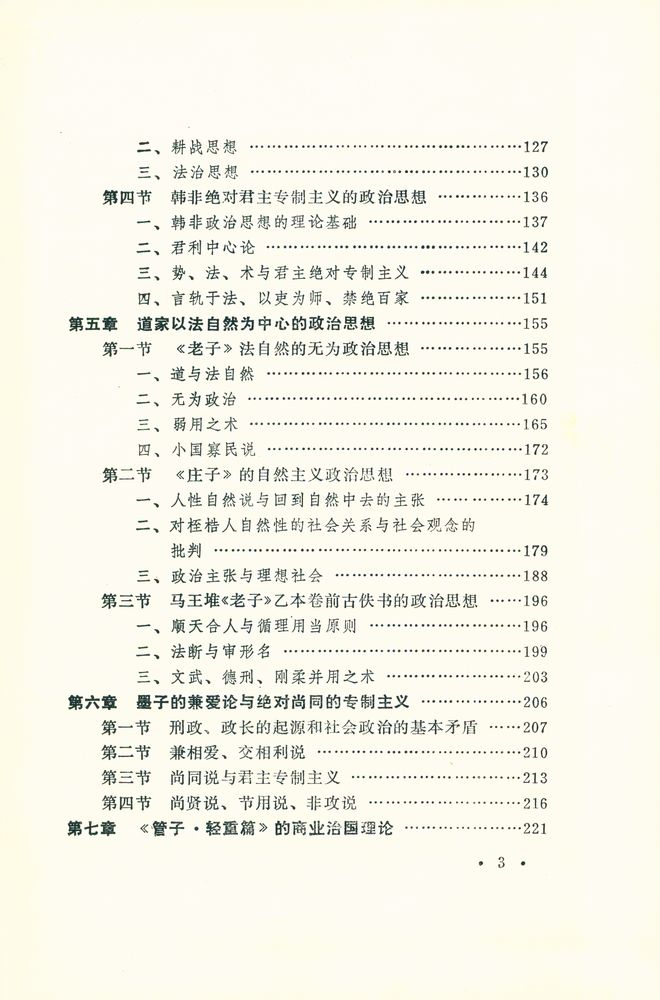 『中国古代政治思想史』 4