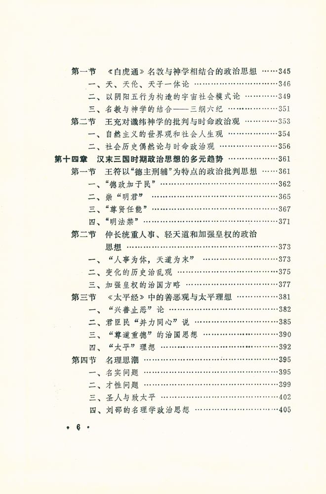 『中国古代政治思想史』 7