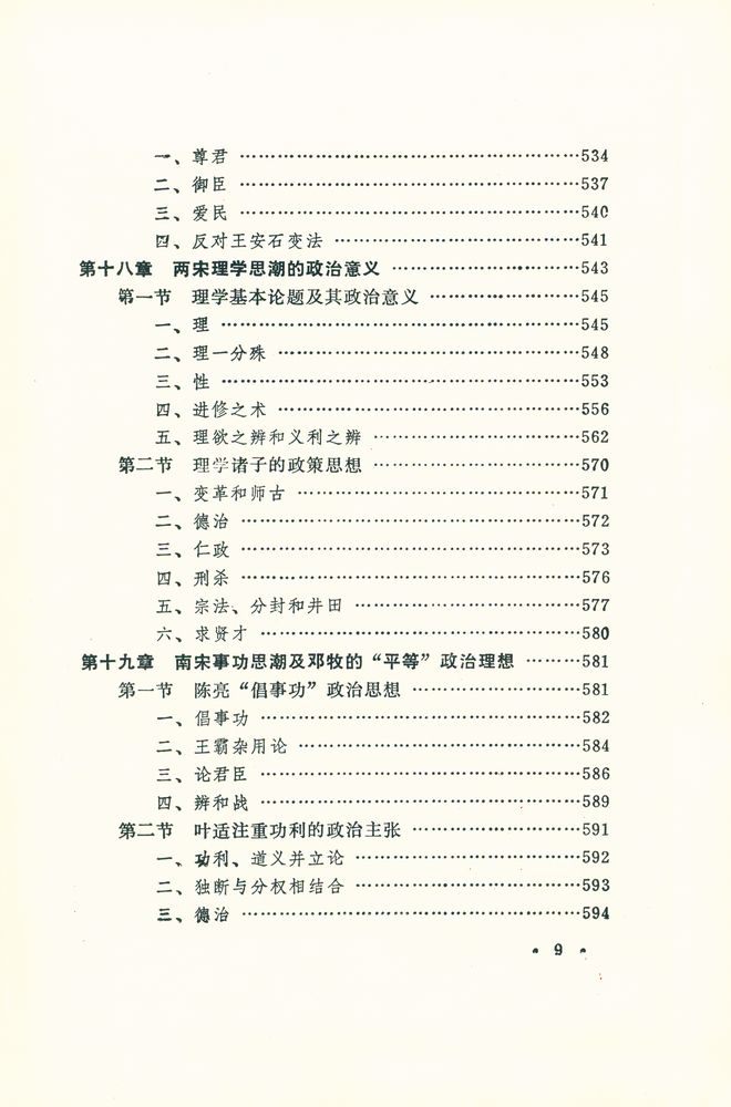 『中国古代政治思想史』