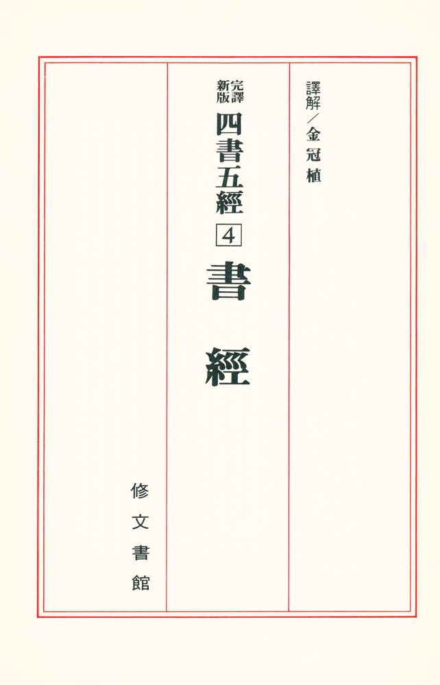『完譯新版四書五經 4 - 書經: 四書五經 (완역신판 사서오경 4 - 서경)』 1