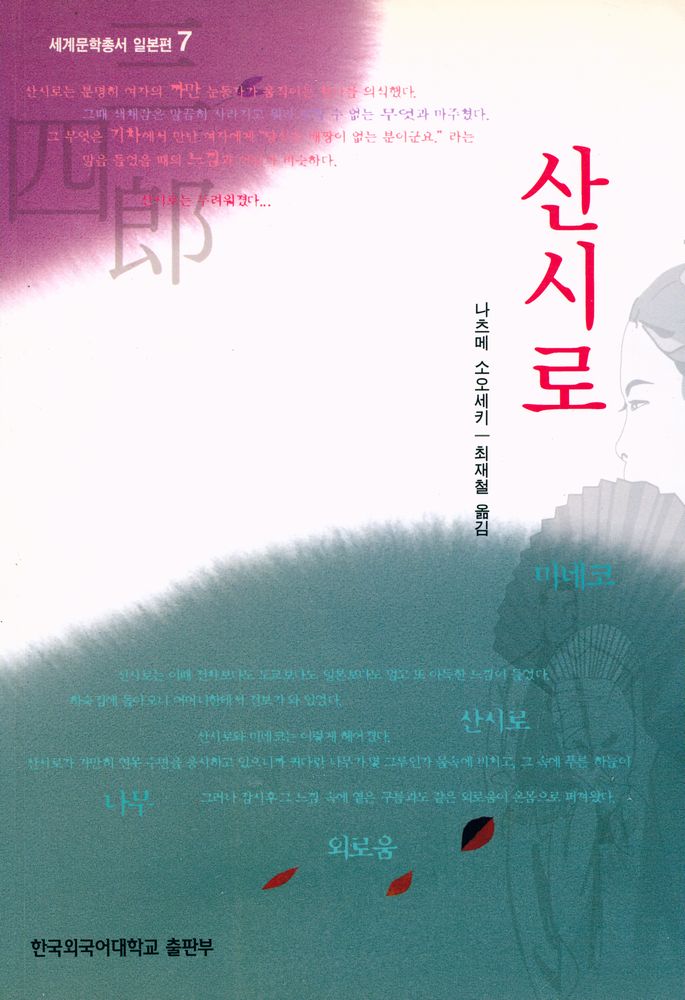 『세계문학총서 일본편 7 - 산시로』 1