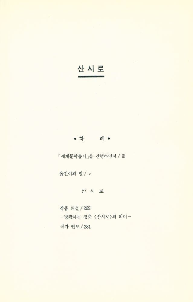 『세계문학총서 일본편 7 - 산시로』 2