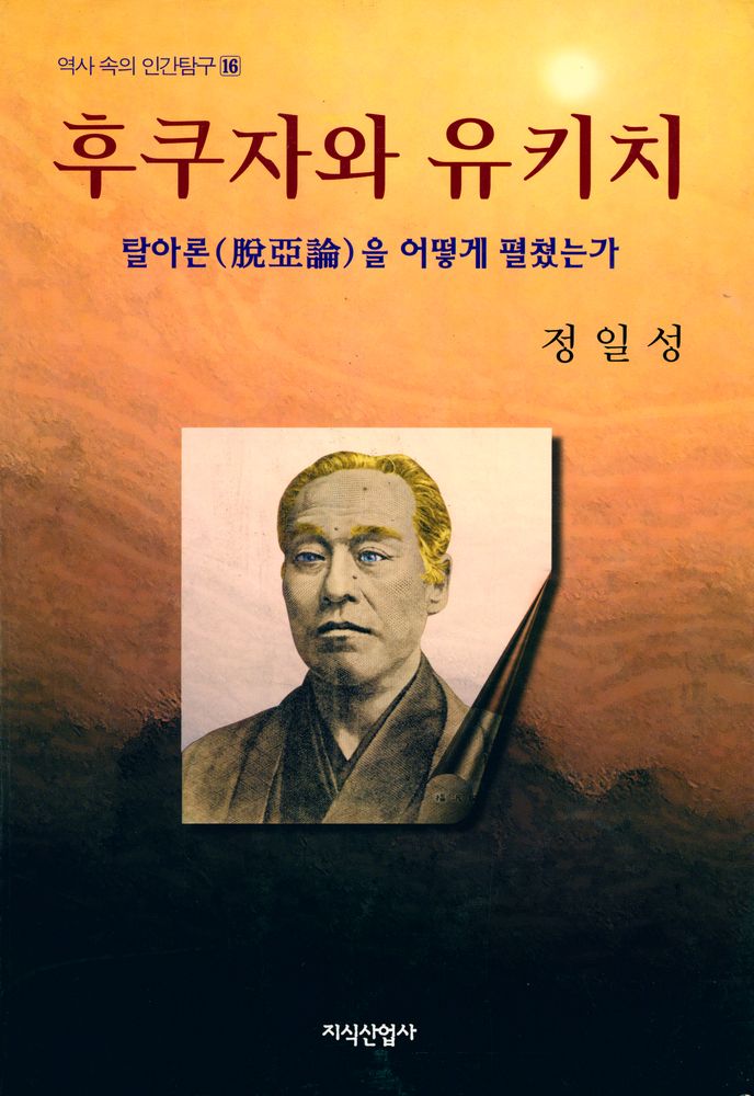 『역사 속의 인간탐구 16 - 후쿠자와 유키치』 1