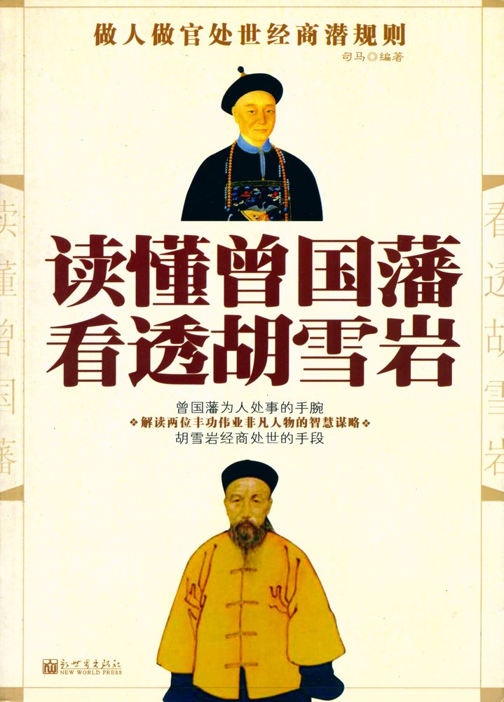 『读懂曾国藩,看透胡雪岩』 1