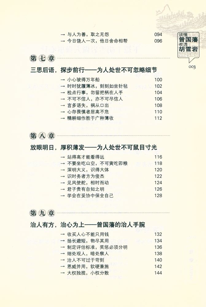 『读懂曾国藩,看透胡雪岩』 4