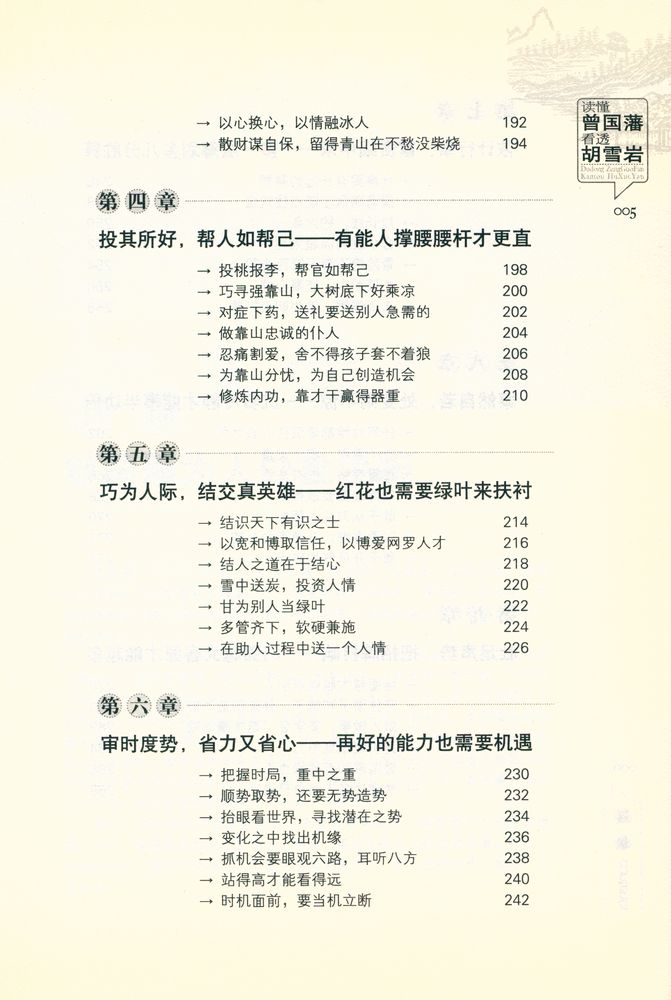 『读懂曾国藩,看透胡雪岩』 6