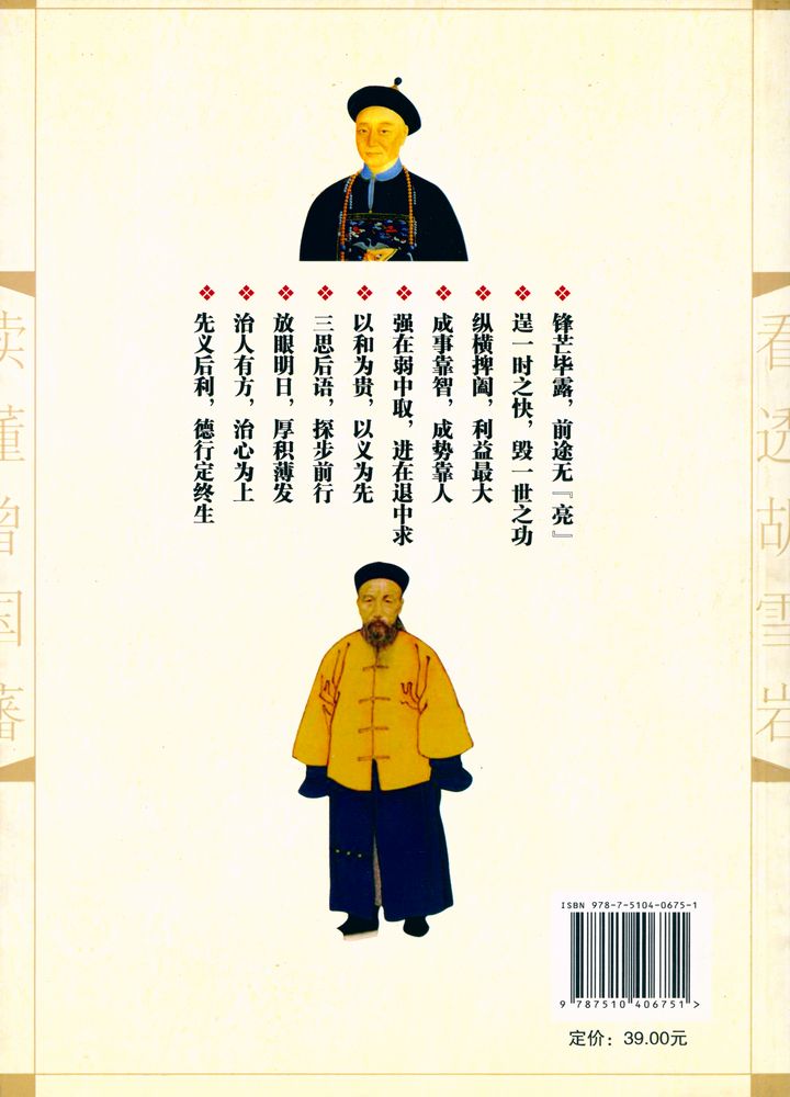 『读懂曾国藩,看透胡雪岩』 8