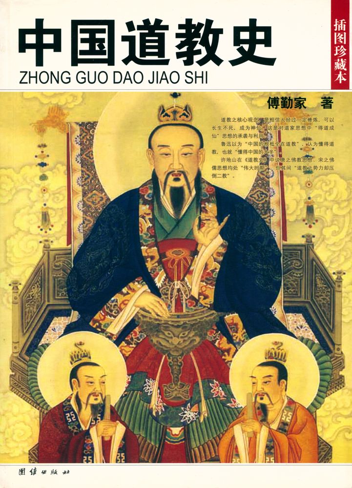 『中国道教史』 1
