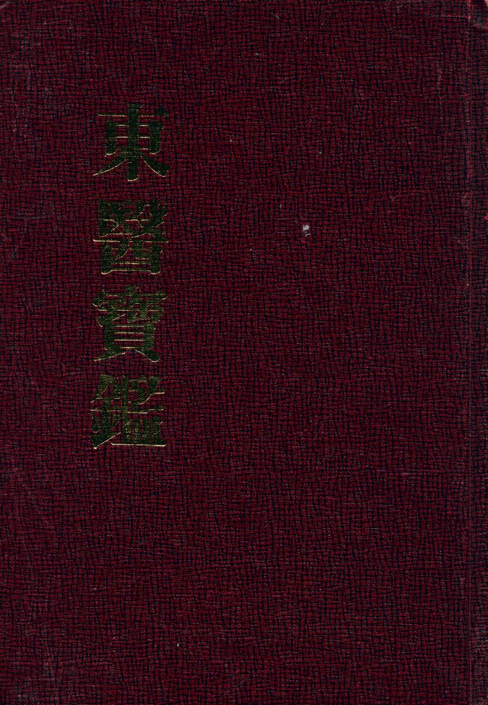 『東醫寶鑑:  雜病篇卷之  一 - 四(동의보감: 잡병편권지 1 - 4)』 1