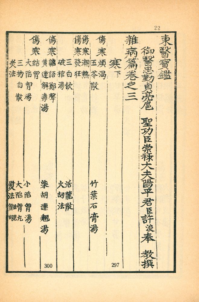 『東醫寶鑑:  雜病篇卷之  一 - 四(동의보감: 잡병편권지 1 - 4)』