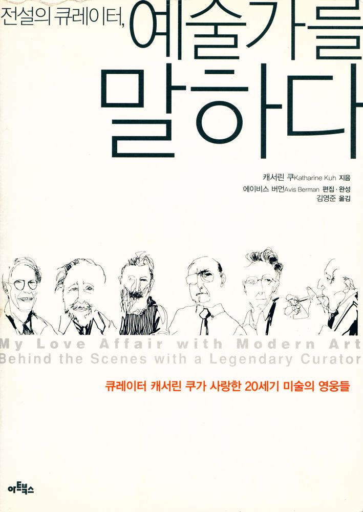 『전설의 큐레이터, 예술가를 말하다: 큐레이터 캐서린 큐가 사랑한 20세기 미술의 영웅들』 1