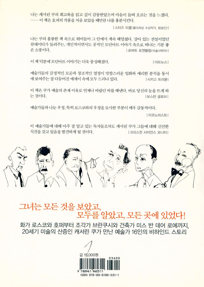 『전설의 큐레이터, 예술가를 말하다: 큐레이터 캐서린 큐가 사랑한 20세기 미술의 영웅들』 4