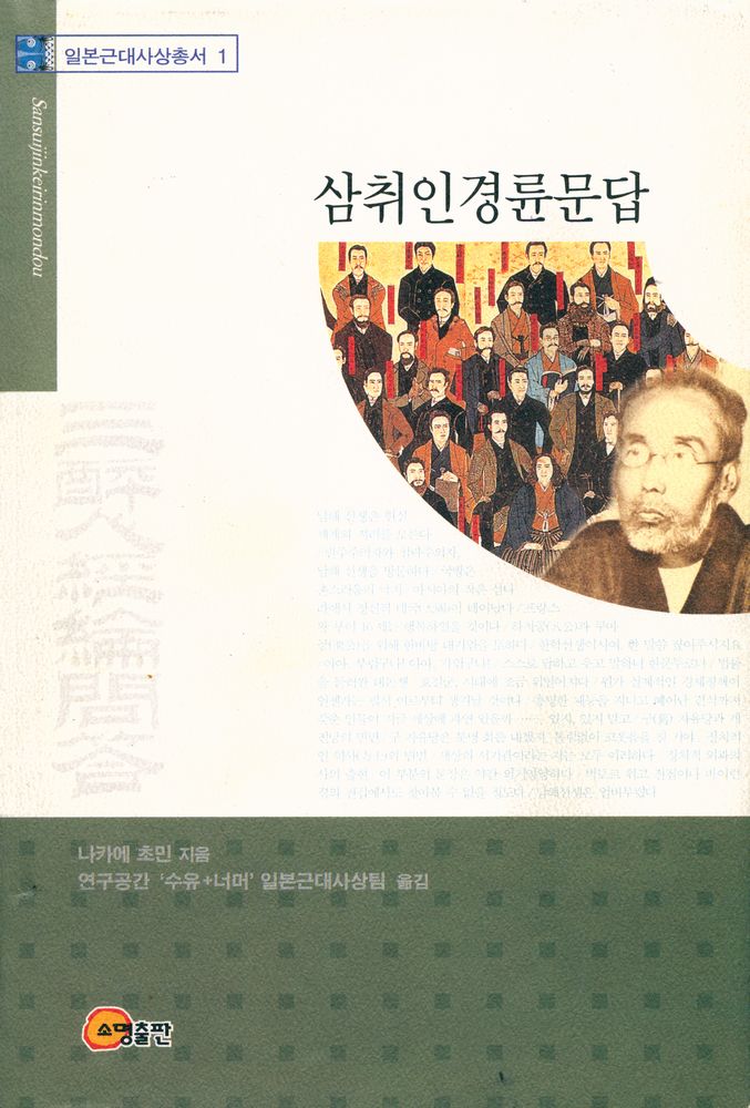 『일본근대사상총서 1 - 삼취인경륜문답』 1