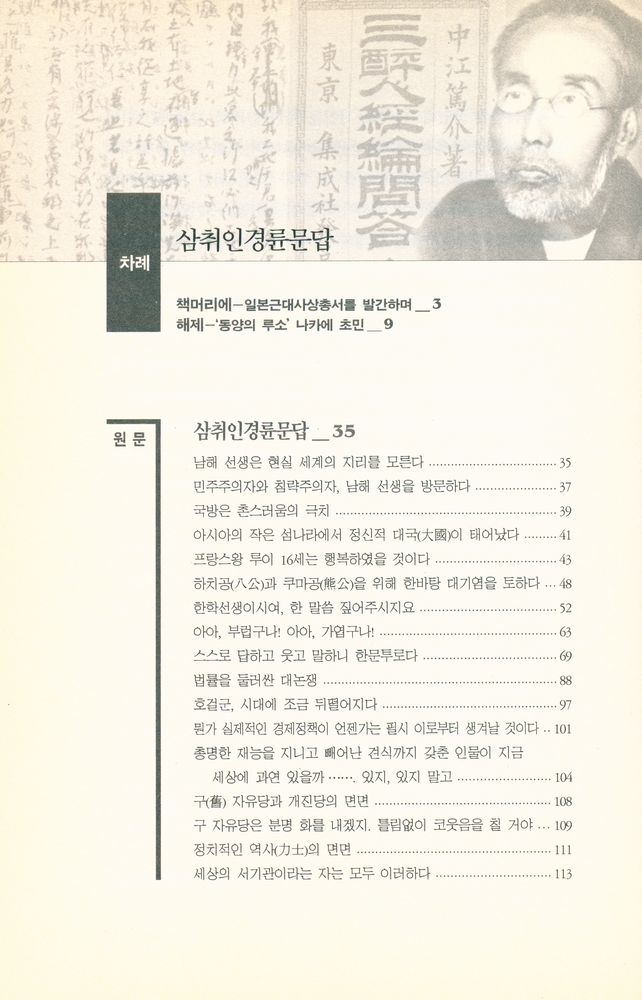 『일본근대사상총서 1 - 삼취인경륜문답』 2