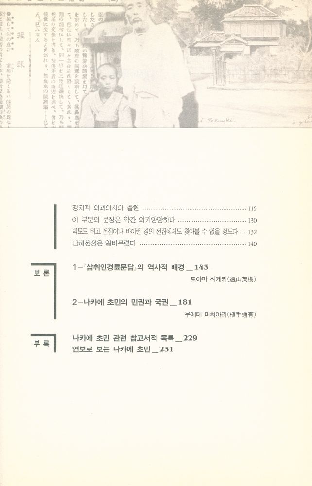 『일본근대사상총서 1 - 삼취인경륜문답』 3