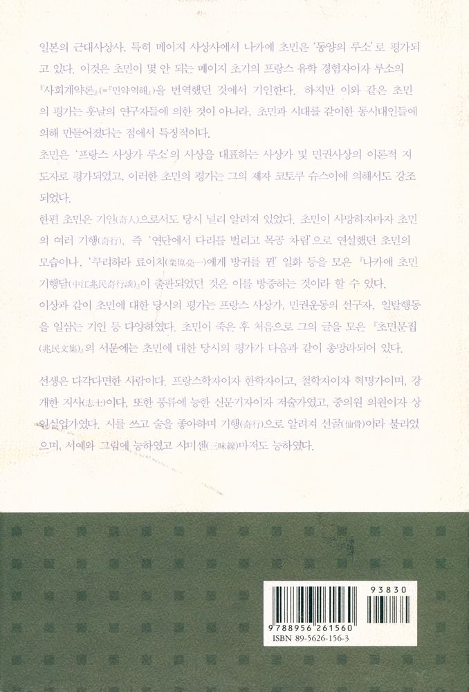 『일본근대사상총서 1 - 삼취인경륜문답』 4