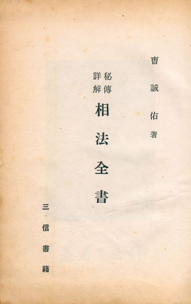 『秘傳詳解: 相法全書 (비전상해: 상법전서)』 1