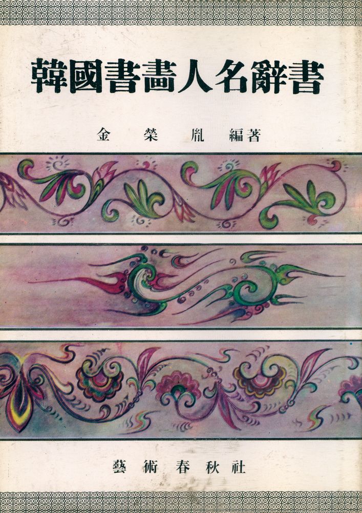 『韓國書畵人名辭書(한국서화인명사서)』 1