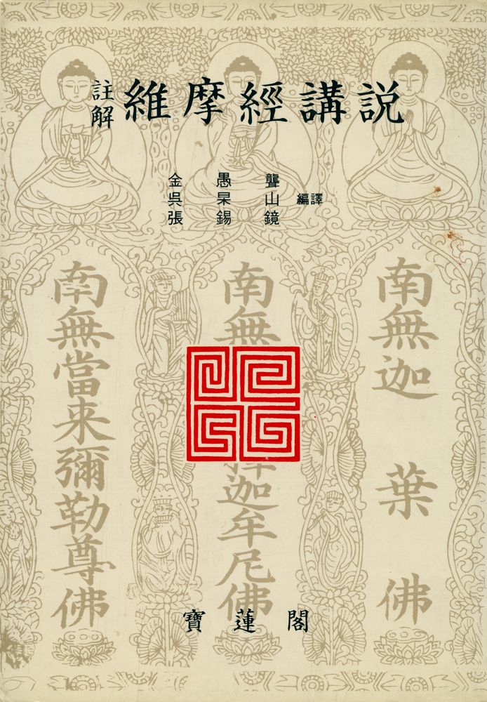 『註解 維摩經講說(주해 유마경강설)』 1