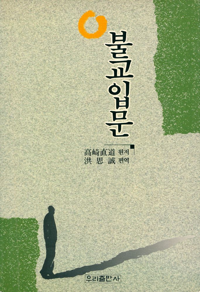 『불교입문』 1