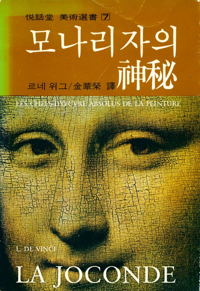 『悅話堂 美術選書 7 - 모나리자의 神秘(열화당 미술선서 7 - 모나리자의 신비)』 1