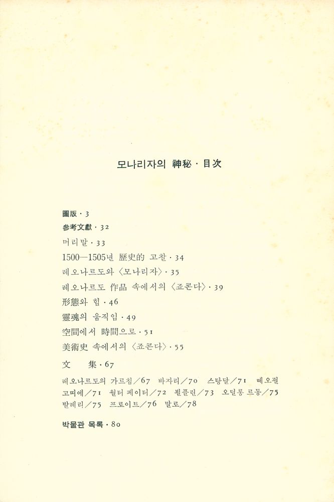 『悅話堂 美術選書 7 - 모나리자의 神秘(열화당 미술선서 7 - 모나리자의 신비)』 2
