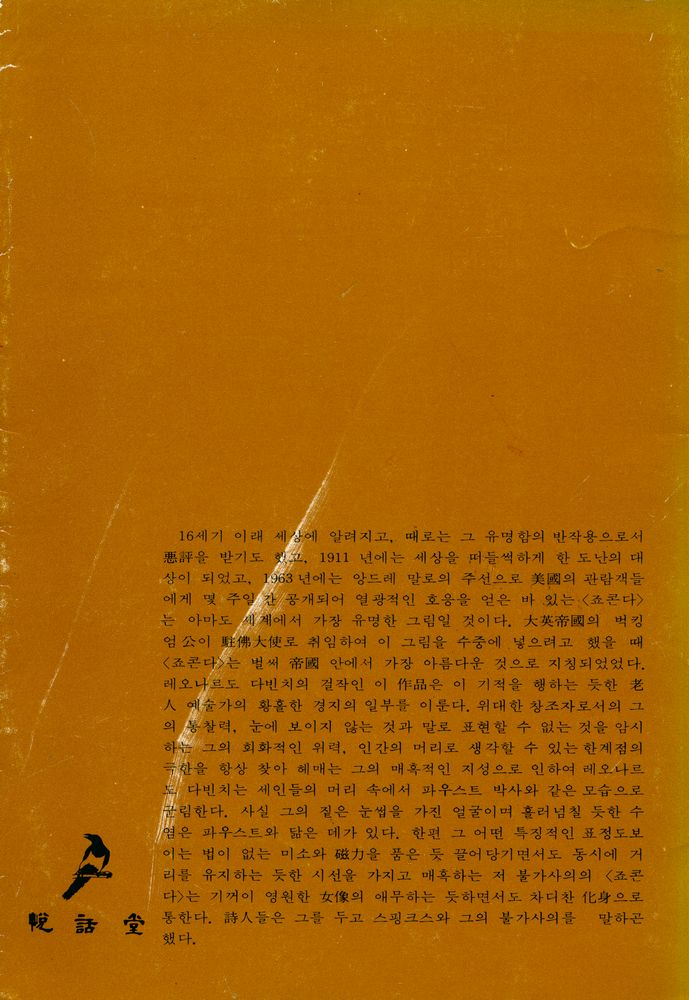 『悅話堂 美術選書 7 - 모나리자의 神秘(열화당 미술선서 7 - 모나리자의 신비)』 3